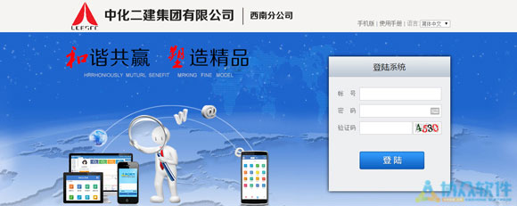 中化二建西南分公司OA登录页